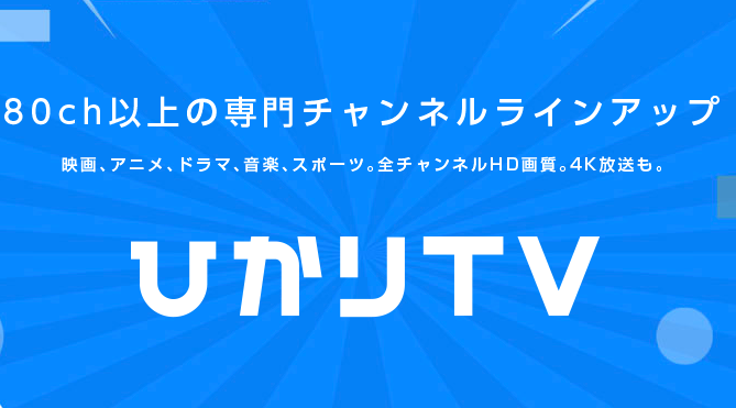 ひかりtv
