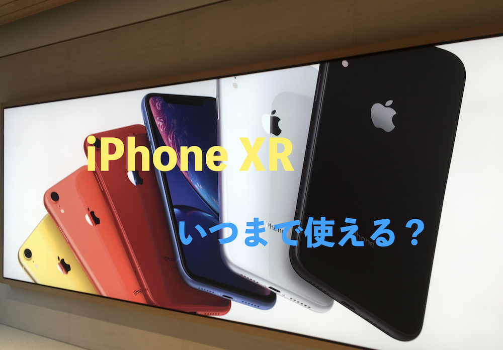 iPhone XRはいつまで使える？/買い替えるのにはどの機種がよいのか 