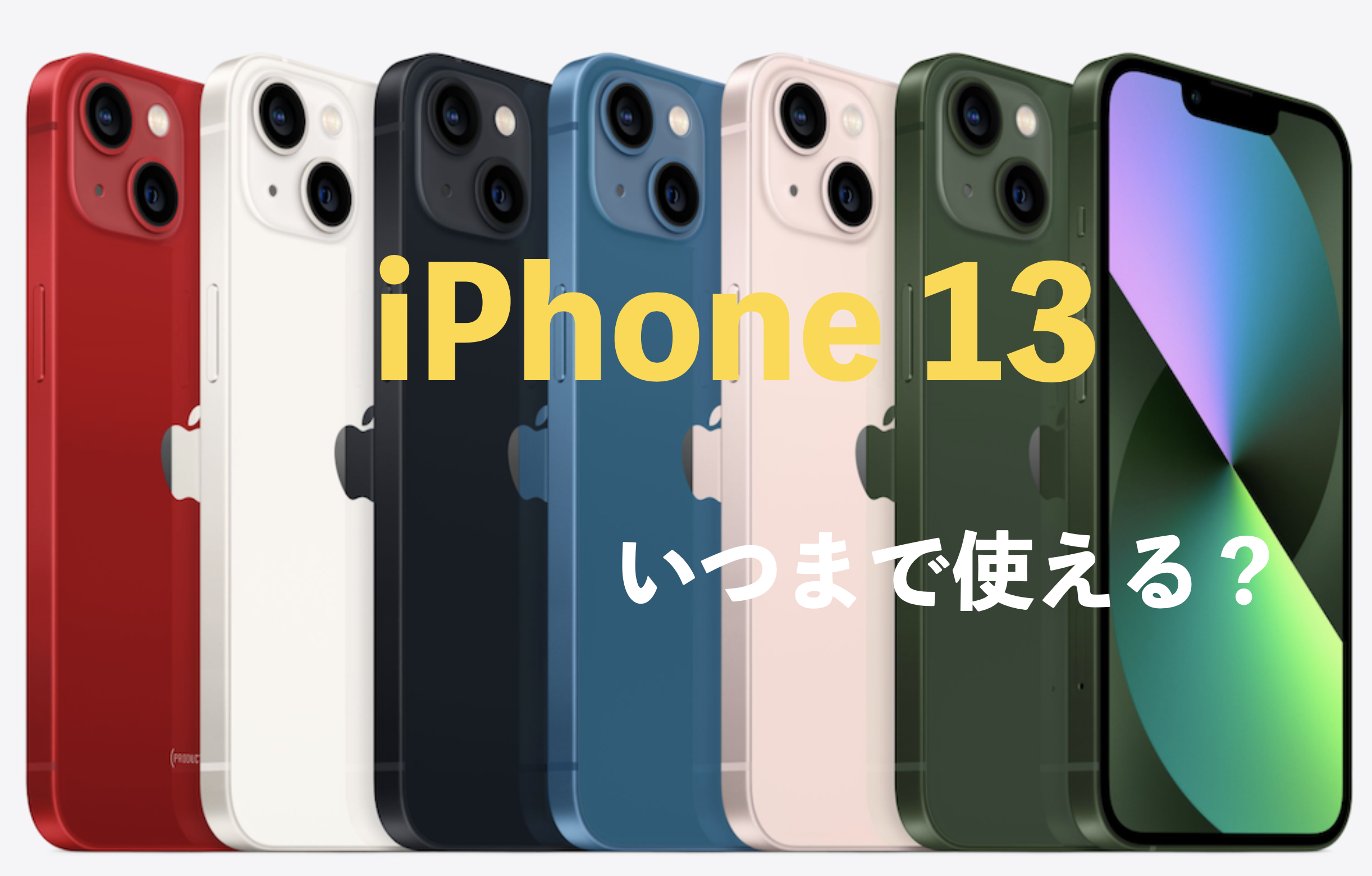 2024年夏】iPhone 13はいつまで使えることができるのか？ - ヒロアレーナ