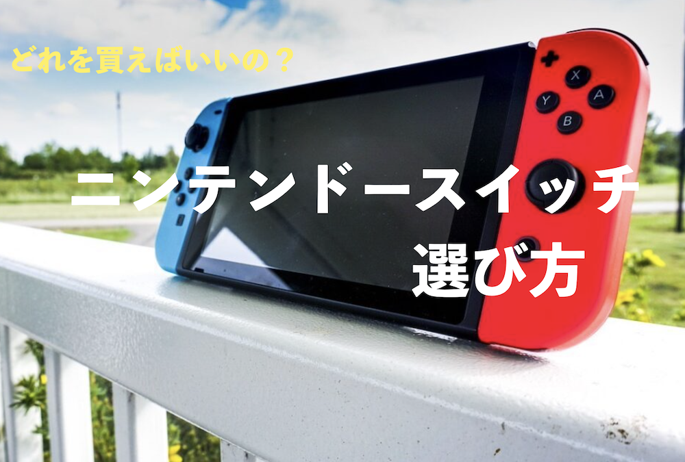 2024年製造品 Switch画面本体のみ（2024年】どれを買えばいい 