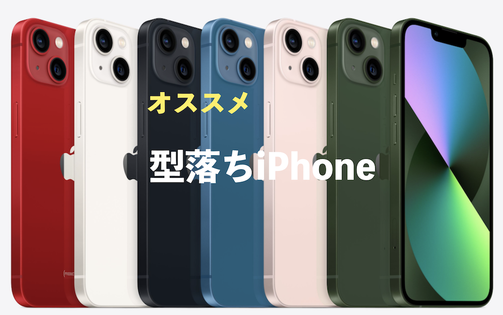 2025年】10万円以下で購入ができるオススメの型落ちiPhoneとは 