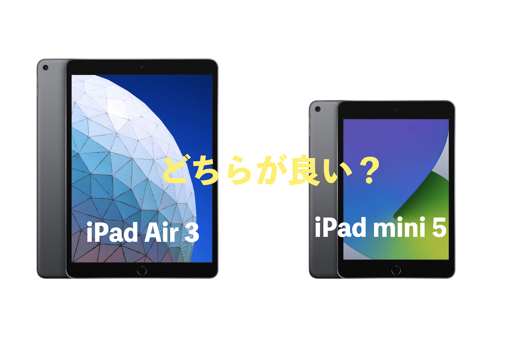 iPad Air 3とiPad mini 5を中古で購入するならどっち？ - ヒロアレーナ