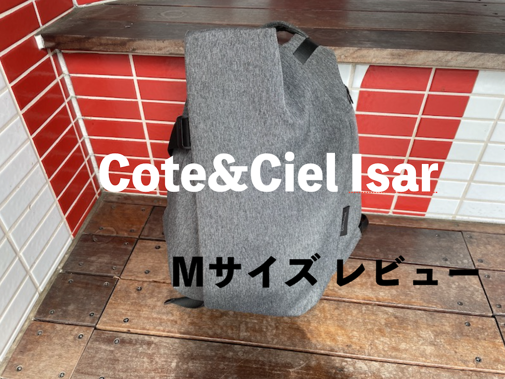 Cote&CielのIsar Mサイズ。MacBookも持ち運べるバックパック 