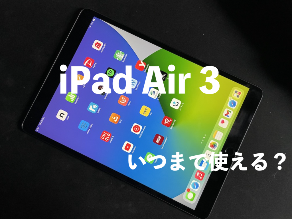 iPad Air 第3世代はいつまで使えるのか？実際に使用した感想 