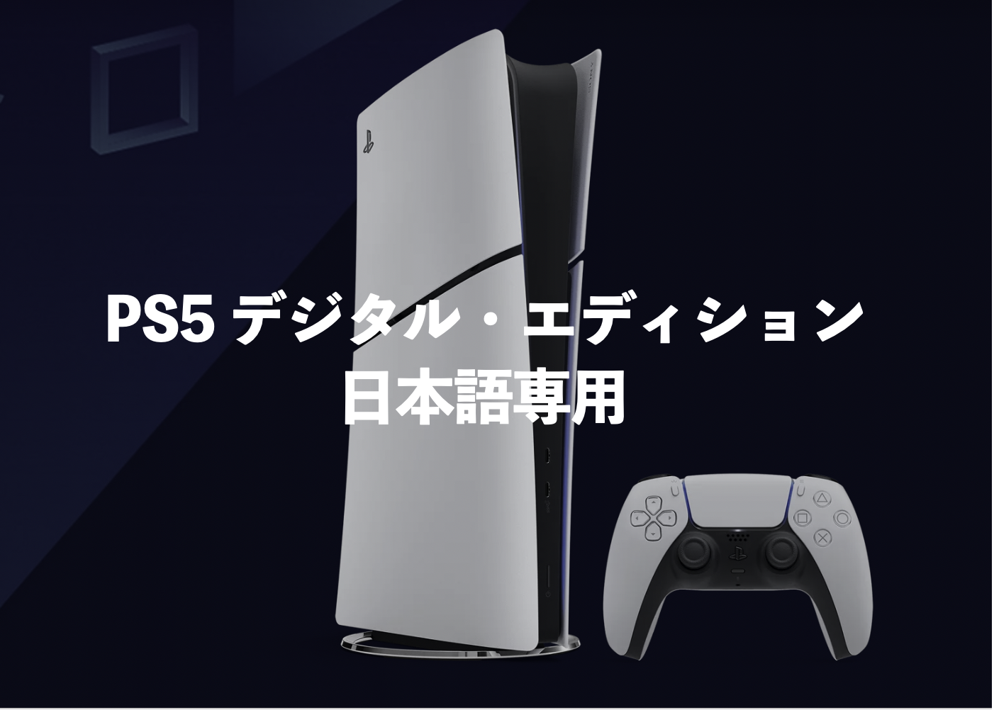 PS5日本語版デジタルエディションが55,000円で販売されることの考察 