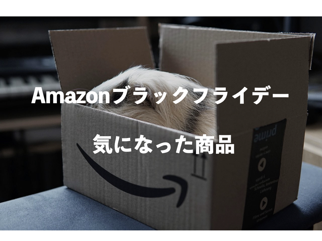 Amazon ブラックフライデー
